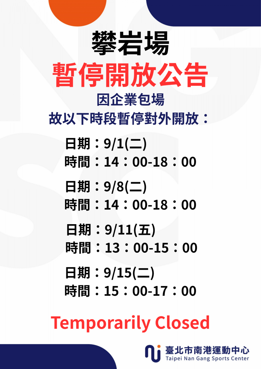 9月份攀岩場場地暫停開放時段