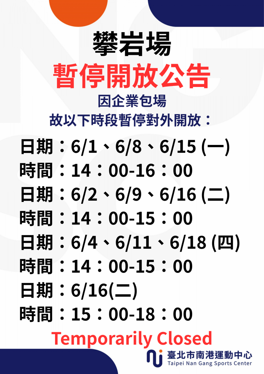 6月份攀岩場場地暫停開放時段