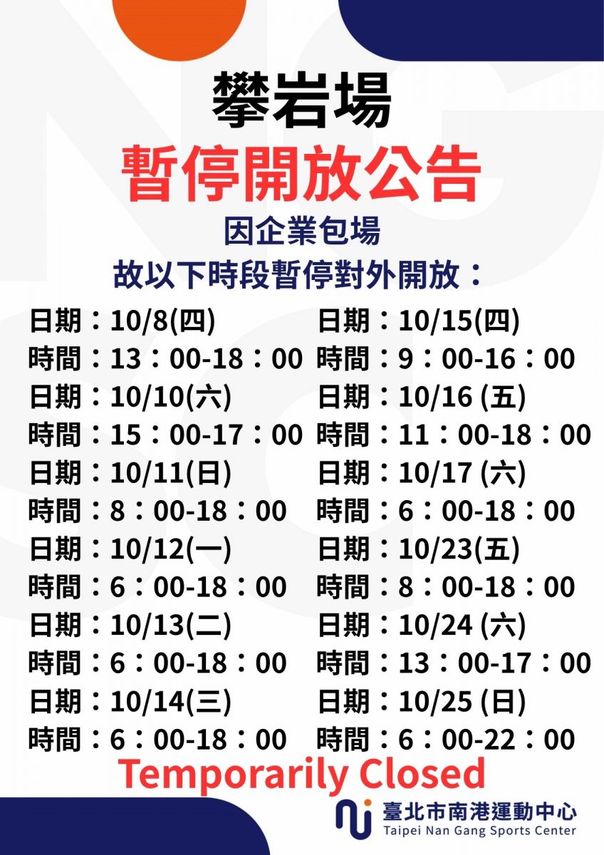 10月份攀岩場場地暫停開放時段